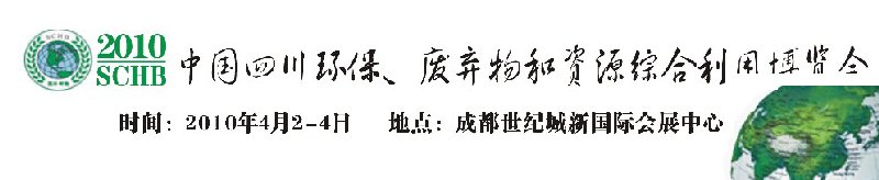 2010中國四川環(huán)保、廢棄物和資源綜合利用博覽會(huì)