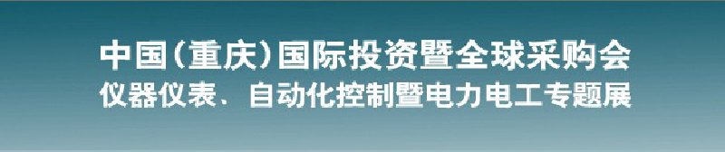 2010儀器儀表、自動化控制暨電力電工專題展--第十三屆中國(重慶)國際投資暨全球采購會