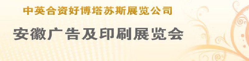 第14屆武漢廣告展覽會第2屆武漢印刷、包裝、紙業(yè)展覽會