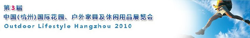 第三屆中國(guó)(杭州)國(guó)際花園、戶外家具及休閑用品展覽會(huì)