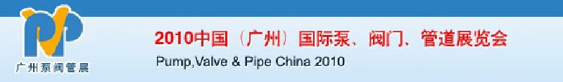 2010中國(guó)（廣州）國(guó)際泵、閥門(mén)、管道展覽會(huì)