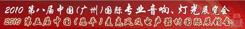 2010第八屆中國(guó)(廣州)國(guó)際專業(yè)音響、燈光展覽會(huì)
