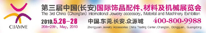 第三屆中國（長安）國際飾品配件、材料及機(jī)械展覽會(huì)