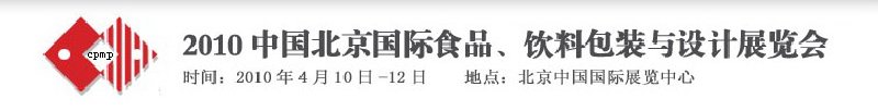 2010年中國(guó)北京國(guó)際食品、飲料包裝與設(shè)計(jì)展覽會(huì)