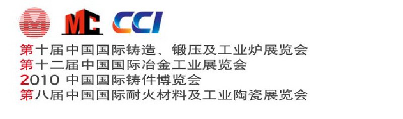 第十屆中國國際鑄造、鍛壓及工業(yè)爐展覽會第八屆中國國際耐火材料及工業(yè)陶瓷展覽會