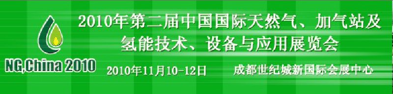 2010年第二屆中國國際天然氣、加氣站及氫能技術(shù)、設(shè)備與應(yīng)用展覽會(huì)