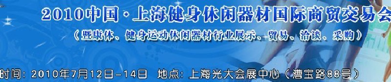 2010中國(guó).上海健身休閑器材國(guó)際商貿(mào)交易會(huì)（暨康體、健身運(yùn)動(dòng)休閑器材行業(yè)展示、貿(mào)易、洽談、采購(gòu)）