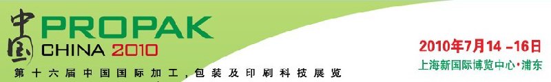 2010年中國第十六屆中國國際加工、包裝及印刷科技展覽