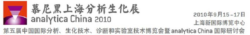 2010第五屆中國國際分析、生化技術(shù)、診斷和實驗室技術(shù)博覽會暨analyticachina國際研討會