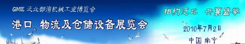 GLE2010泛北部灣港口、物流及倉儲設(shè)備展覽會