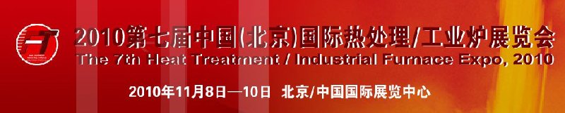 2010中國北京國際第七屆熱處理、工業(yè)爐展覽會