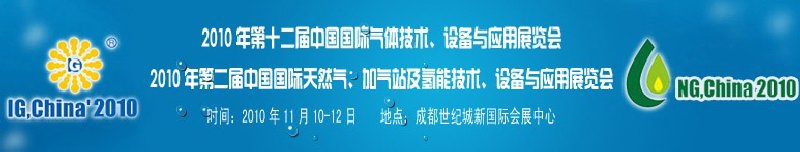 2010年第十二屆中國國際氣體技術(shù)、設(shè)備與應(yīng)用展覽會