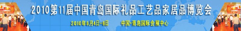 2010第11屆中國（青島）國際禮品、工藝品及家居用品博覽會