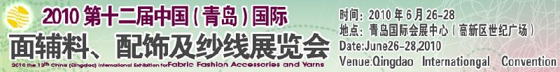 2010第十二屆中國（青島）國際面輔料、配飾及紗線展覽會