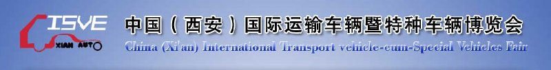 2010中國(guó)（西安）國(guó)際運(yùn)輸車輛、重型卡車暨特種車輛博覽會(huì)