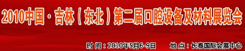 2010中國、吉林（東北）第二屆口腔設(shè)備及材料展覽會(huì)