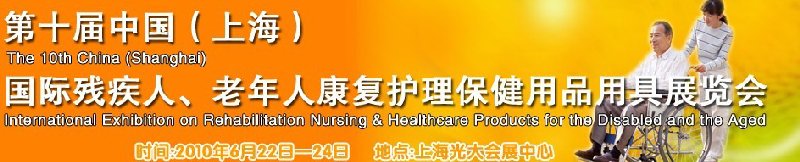 2010第十屆中國（上海）國際殘疾人、老年人康復護理保健用品用具展覽會