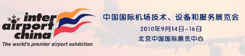 2010中國國際機(jī)場技術(shù)、設(shè)備和服務(wù)展覽會