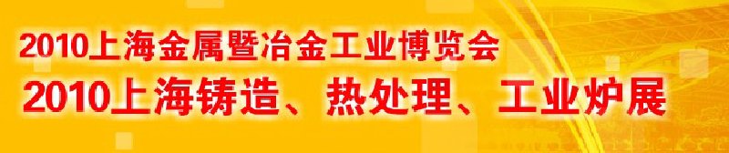 2010上海鑄造、熱處理、工業(yè)爐展覽會(huì)