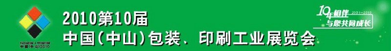 2010第十屆中國(中山)包裝、印刷工業(yè)展覽會