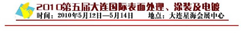 2010年第五屆大連國際表面處理、涂裝及電鍍工業(yè)展覽會