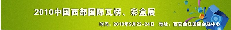 2010年中國(guó)西部國(guó)際瓦楞、彩盒展