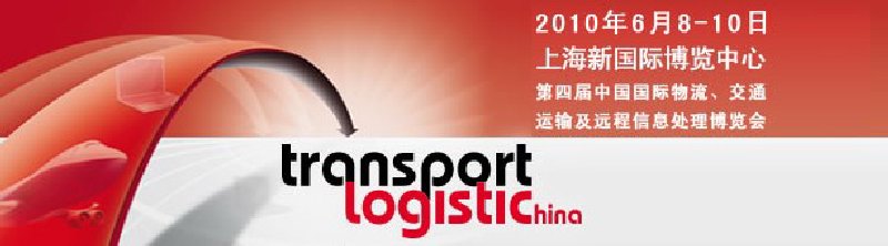 第四屆中國國際物流、交通運輸及遠程信息處理博覽會
