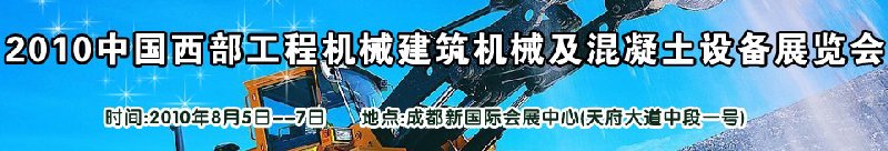 2010中國西部工程機械、建筑機械、混凝土設(shè)備展覽會