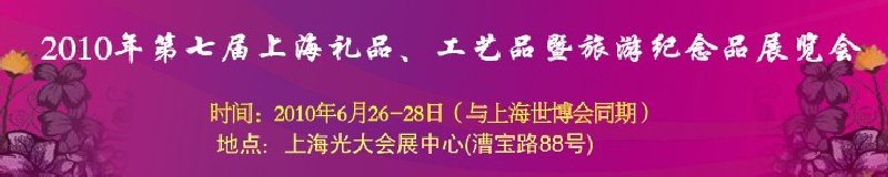 2010年第七屆上海禮品、工藝品暨旅游紀(jì)念品展覽會(huì)