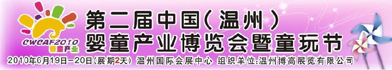 2010中國（溫州）婦女、兒童用品展覽會(huì)