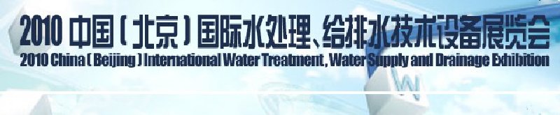 2010中國(北京)國際水處理、給排水技術(shù)設(shè)備展覽會