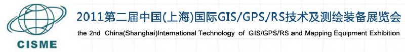 2011第二屆中國（上海）國際GIS、GPS、RS技術(shù)及測繪裝備展覽會(huì)