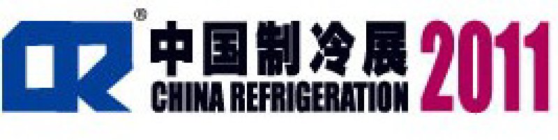 2011第二十二屆國(guó)際制冷、空調(diào)、供暖、通風(fēng)及食品冷凍加工展覽會(huì)