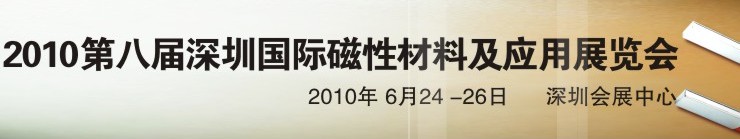 2010第八屆深圳國際磁性材料及應(yīng)用、生產(chǎn)設(shè)備展覽會(huì)
