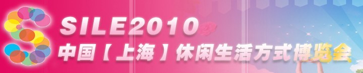 SILE2010中國【上?！啃蓍e生活方式博覽會