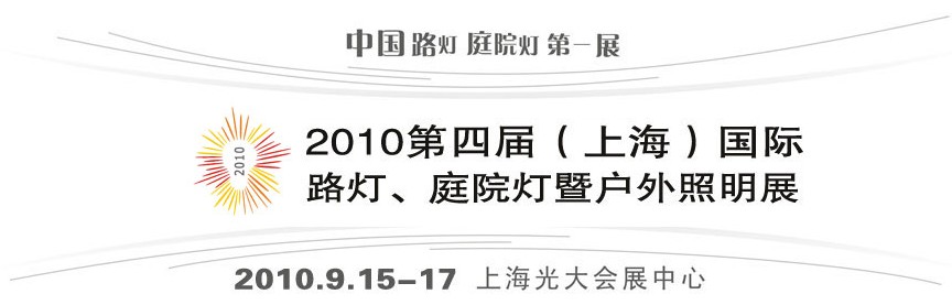 2010第四屆（上海）國際路燈、庭院燈暨戶外照明展