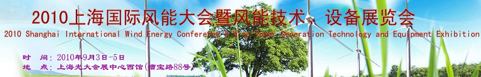 2010上海國際風(fēng)能大會(huì)暨風(fēng)能技術(shù)、設(shè)備展覽會(huì)