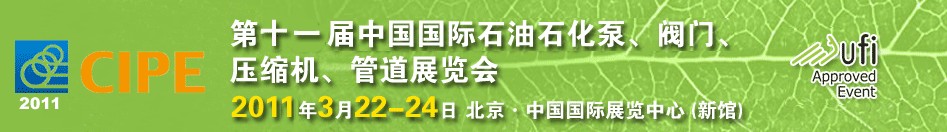 2011第十一屆中國國際石油石化泵、閥門、壓縮機、管道展覽會