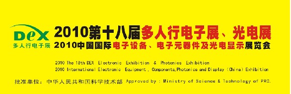2010第十八屆多人行電子展、光電展<br>2010中國國際電子設(shè)備、電子元器件及光電激光展覽會