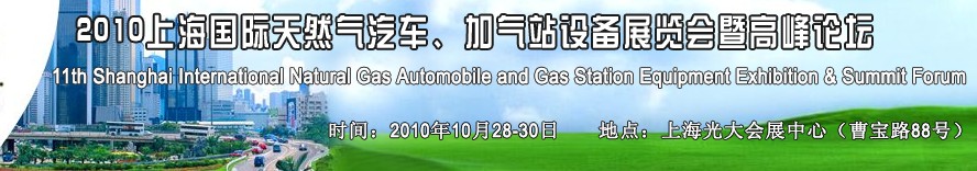 2010第十一屆中國(guó)上海國(guó)際天然氣汽車、加氣站設(shè)備展覽會(huì)暨高峰論壇