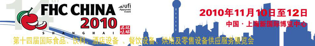 2010第十四屆國(guó)際食品、飲料、酒店設(shè)備、餐飲設(shè)備、烘培及服務(wù)展覽會(huì)