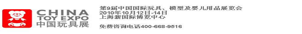 2010第9屆中國國際玩具、模型及嬰兒用品展覽會