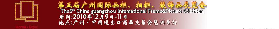 2010第五屆廣州國際畫框、相框、裝飾畫展覽會