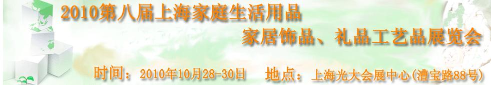 2010第八屆上海家庭生活用品、家居飾品、禮品工藝品展覽會(huì)