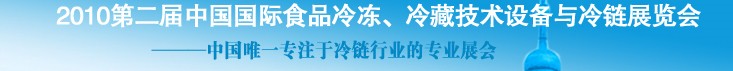 2010第二屆中國國際食品冷凍、冷藏技術(shù)設(shè)備與冷鏈展覽會