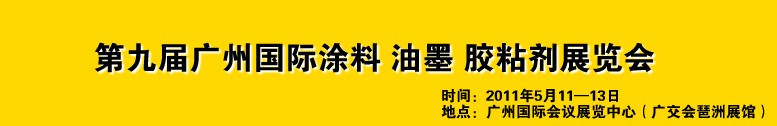 2011第九屆廣州國際涂料、油墨、膠粘劑展覽會