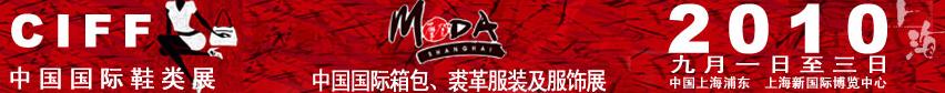 2010中國國際鞋類展(CIFF)及中國國際箱包、裘革服裝及服飾展