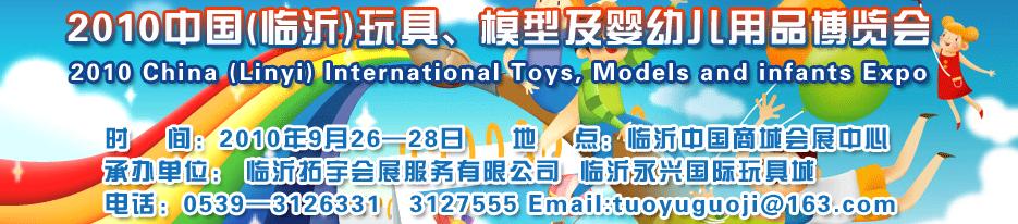 2010中國(guó)（臨沂）國(guó)際玩具、模型及嬰幼兒用品博覽會(huì)