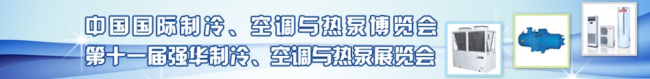 2010年第十一屆強華制冷、空調(diào)與熱泵展覽會