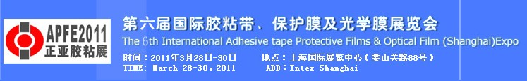 2011第六屆國際膠粘帶、保護(hù)膜及光學(xué)膜展覽會(huì)